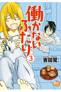 楽天kobo電子書籍ストア 働かないふたり 3巻 吉田覚 楽天kobo電子書籍ストア 働かないふたり 3巻 吉田覚